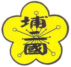 台灣光復後，民國35年左右，南光國小校徽。
