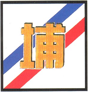 民國三十年代後期，使用的校徽。