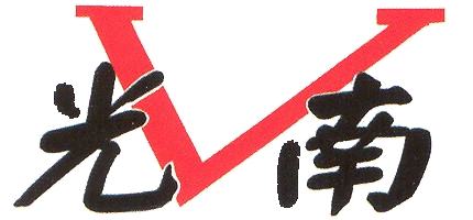 民國五十七年校名改稱「南光國民小學」，以紅色「V」為底，上書「南光」二字，象徵為南光爭取勝利。
