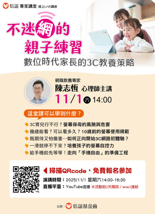 轉知信誼基金會於11/1（六）舉辦【不給手機就暴走？現代家長必學的3C教養策略／陳志恆心理師】線上親職講座圖片