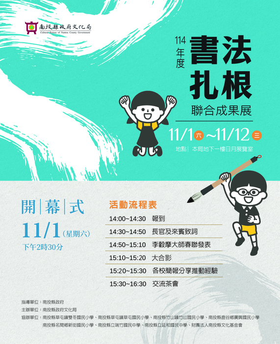 【轉知活動資訊】114年度書法扎根計畫聯合成果展圖片