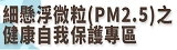 細懸浮微粒(PM2.5)之健康自我保護專區